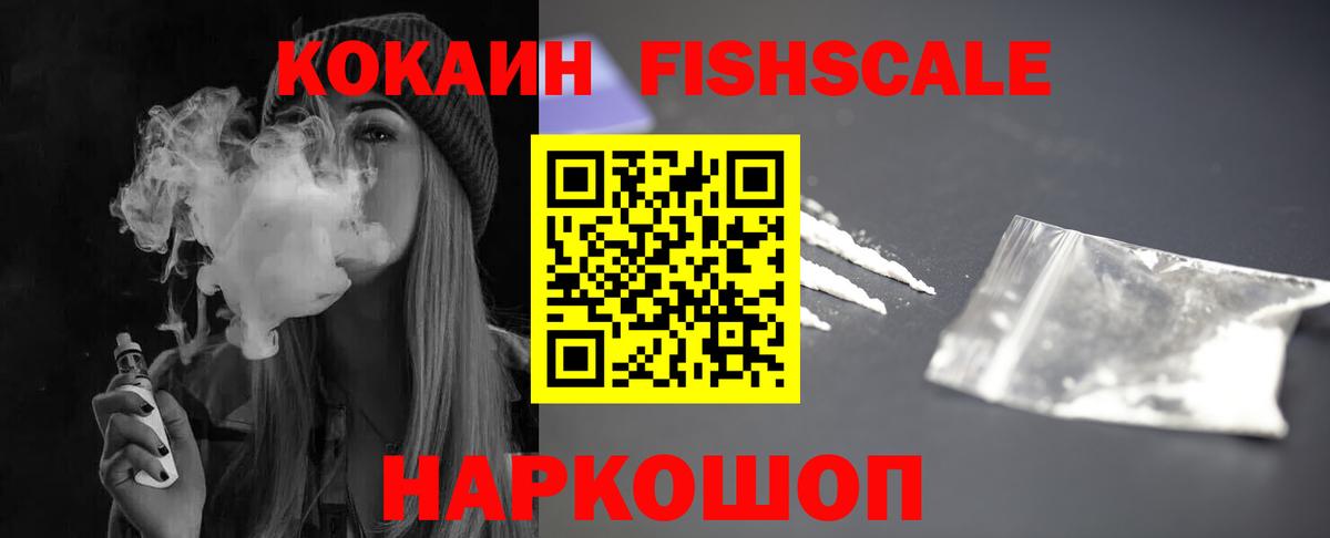 Cocaine Fish Scale  Cocaine Эквадор  Вход с VPN  Алапаевск 